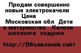 Продам совершенно новые электрокачели › Цена ­ 6 000 - Московская обл. Дети и материнство » Качели, шезлонги, ходунки   